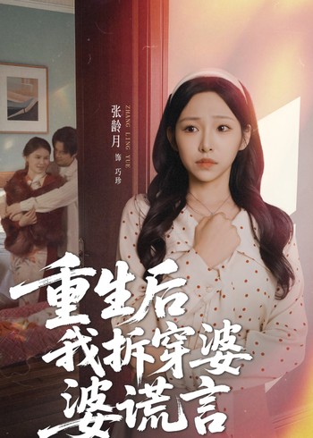 重生后我拆穿婆婆谎言封面图