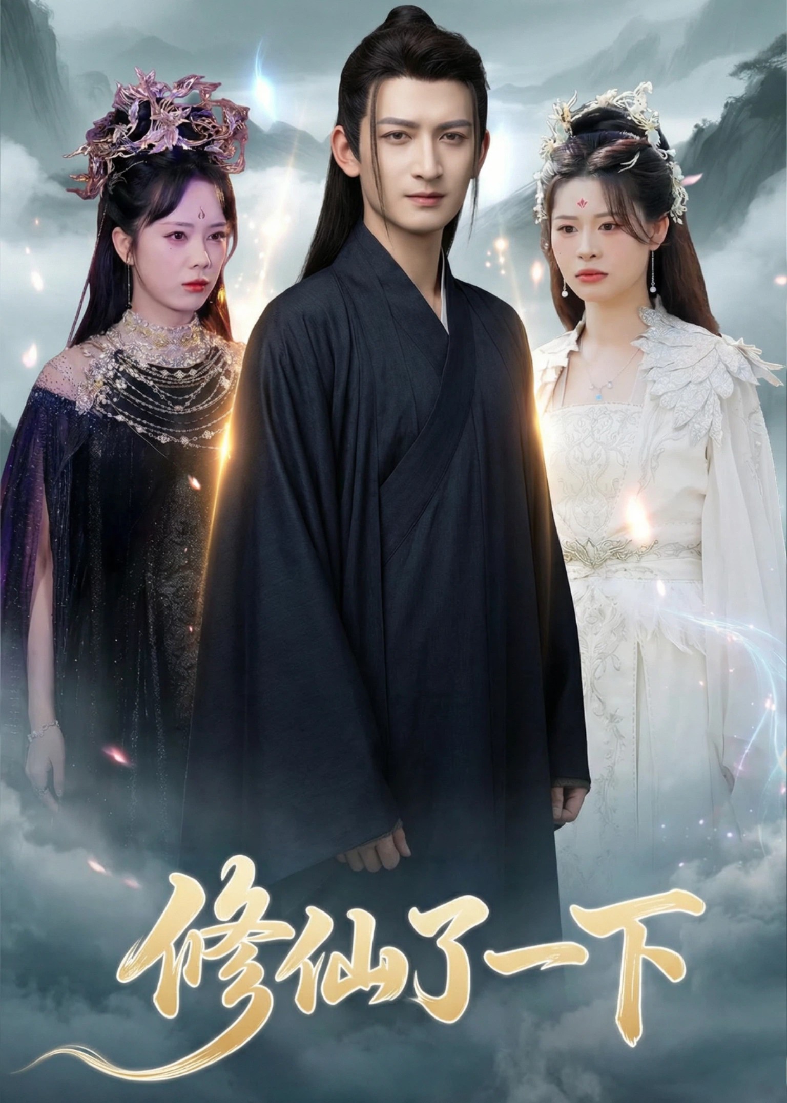 修仙了一下封面图