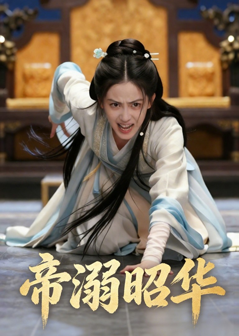 帝溺昭华