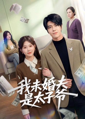 我未婚夫是太子爷封面图