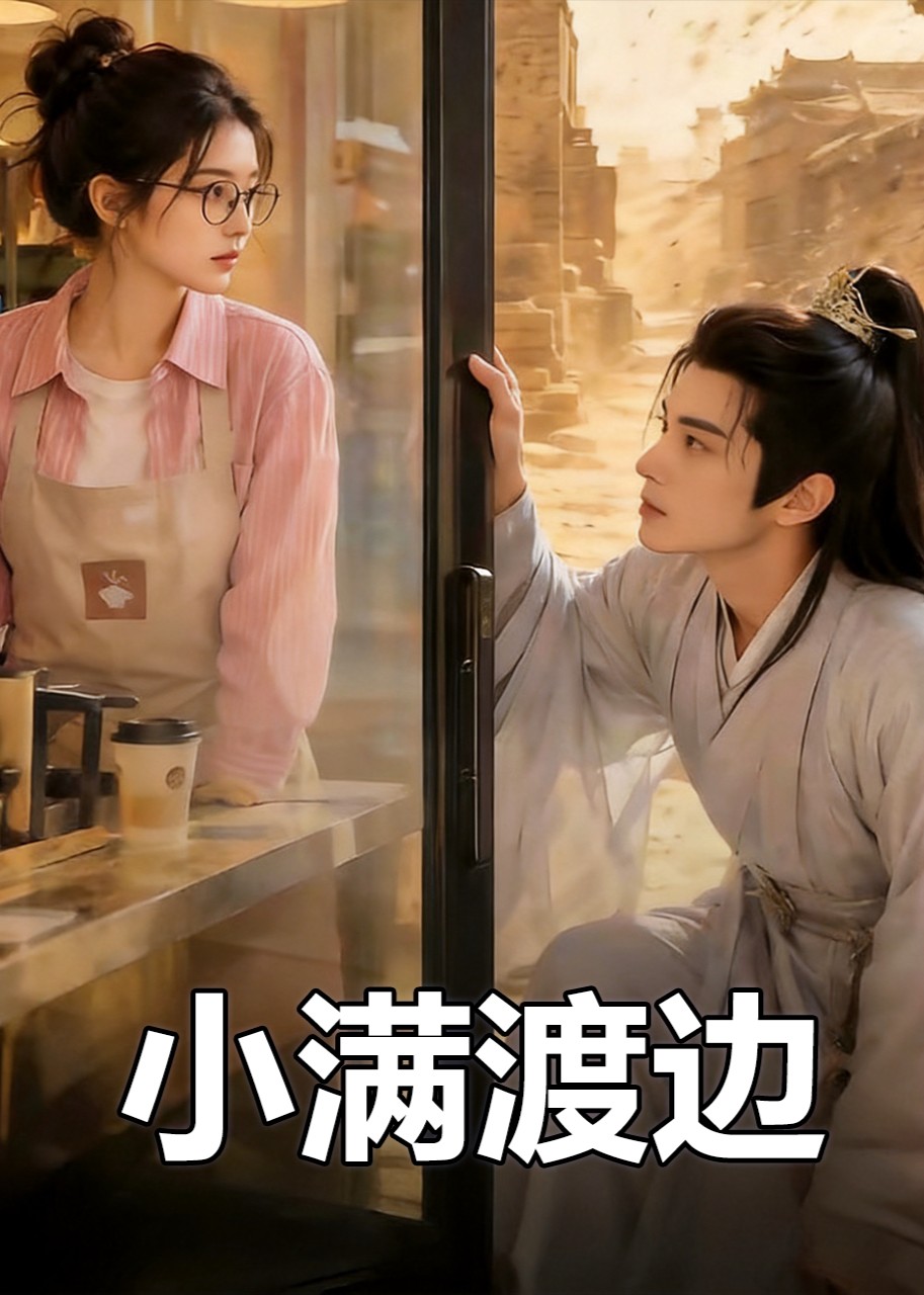 小满渡边