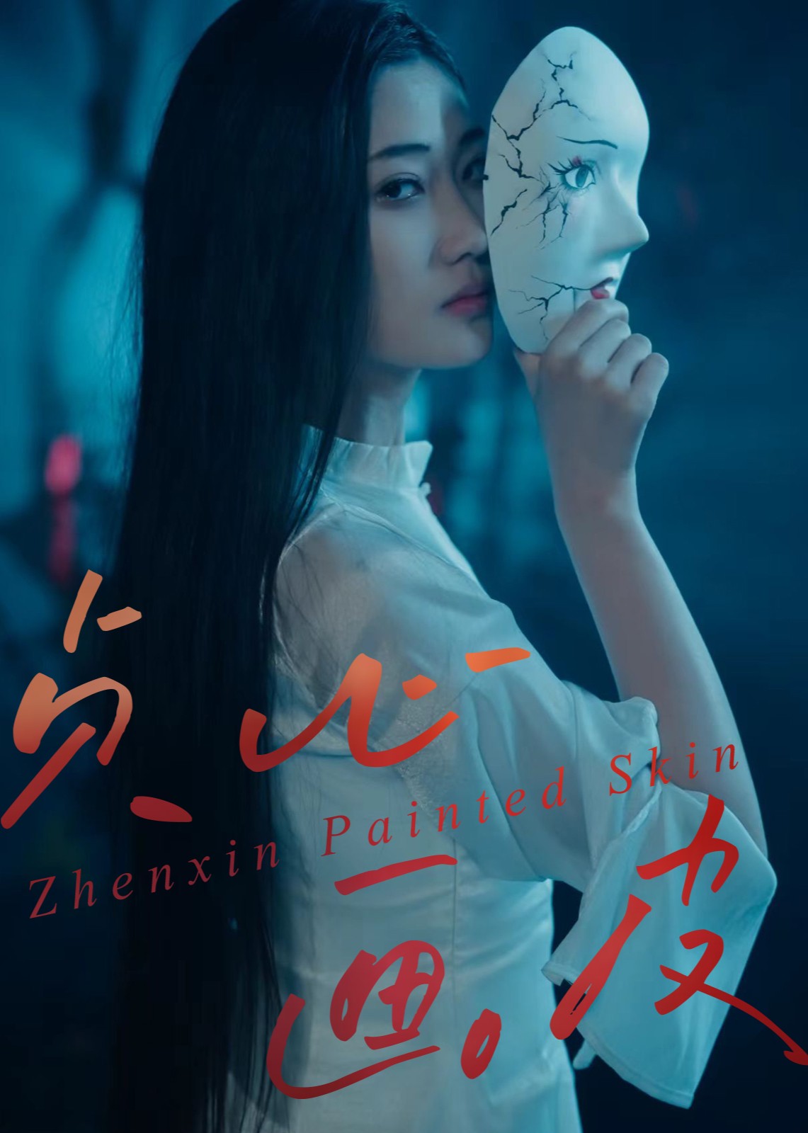 贞心画皮