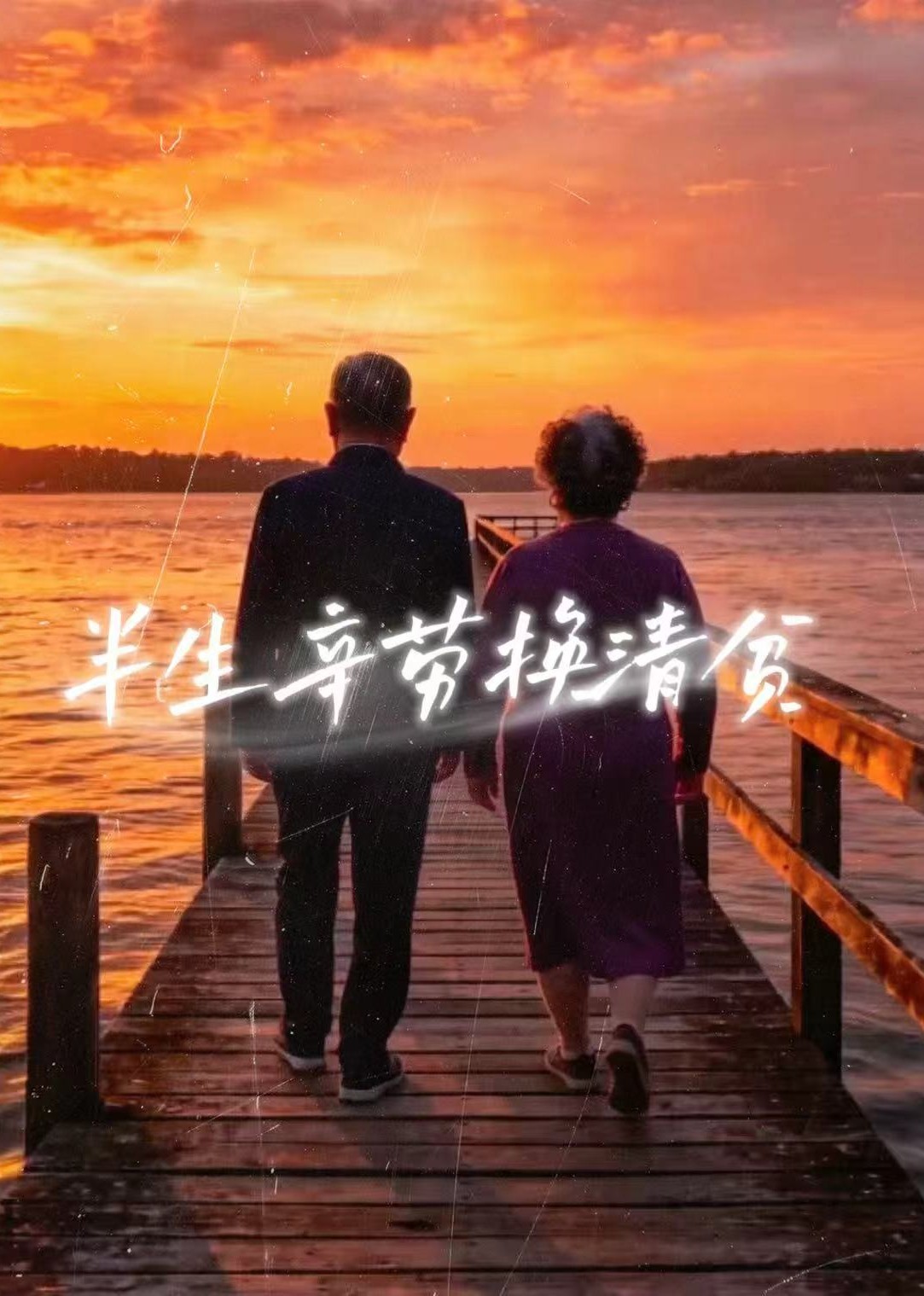 半生辛劳换清贫