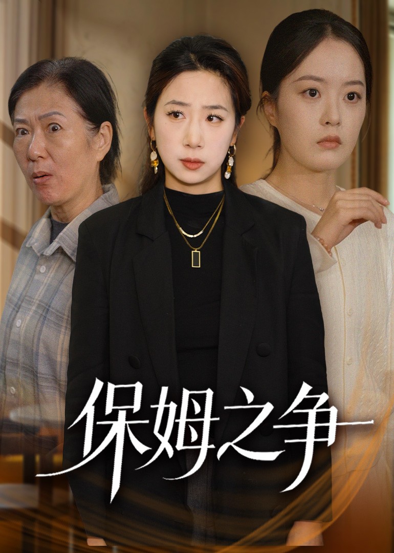 保姆之争封面图