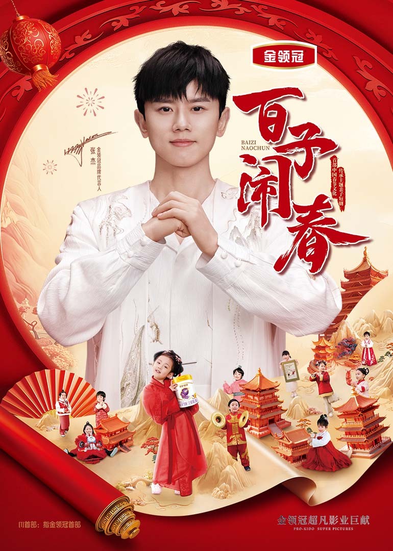 百子闹春 海报