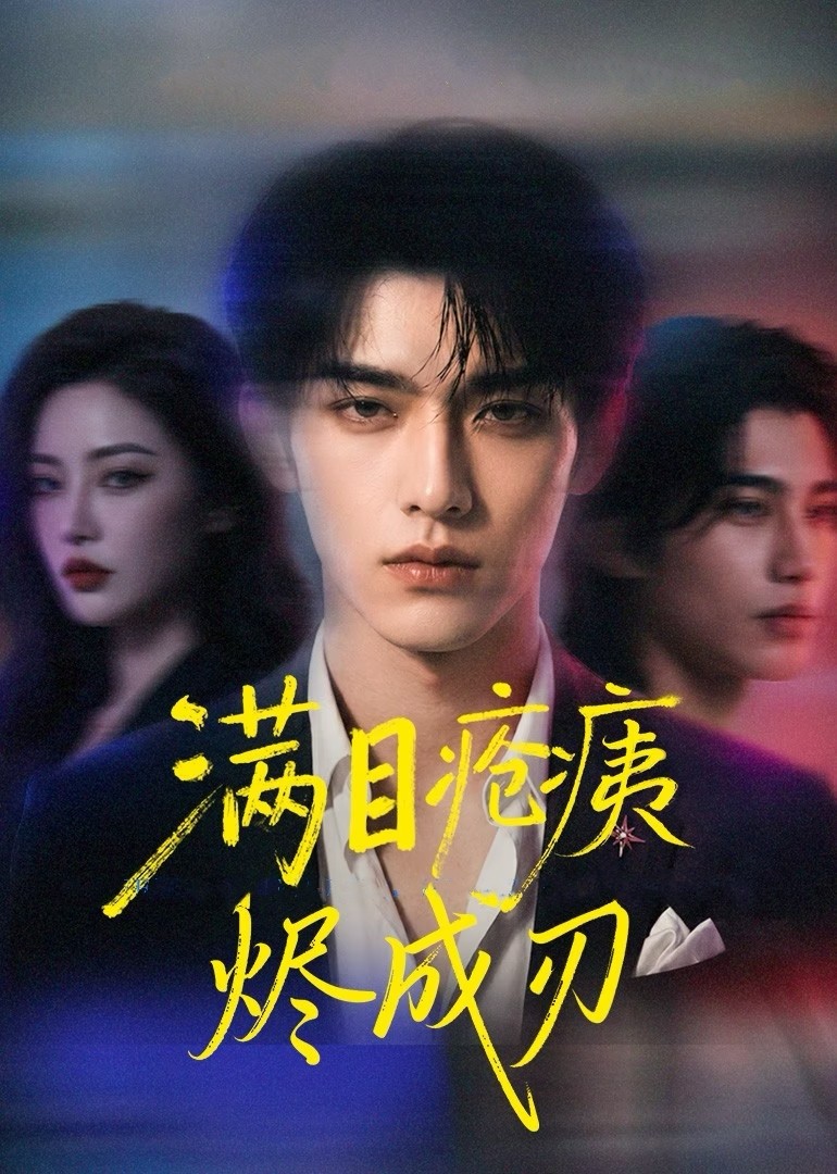 满目疮痍烬成刃