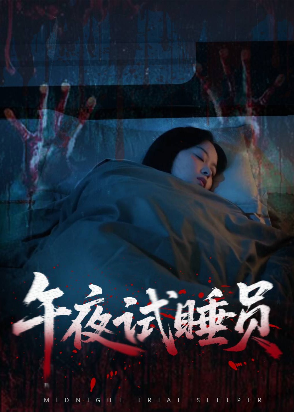 午夜试睡员