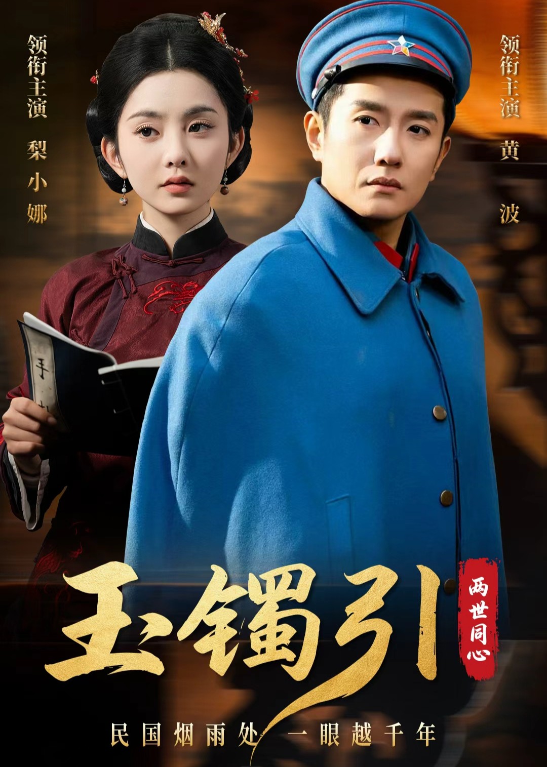 玉镯引：两世同心