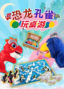 恐龙孔雀玩桌游