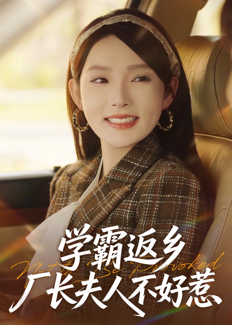 学霸返乡，厂长夫人不好惹封面图