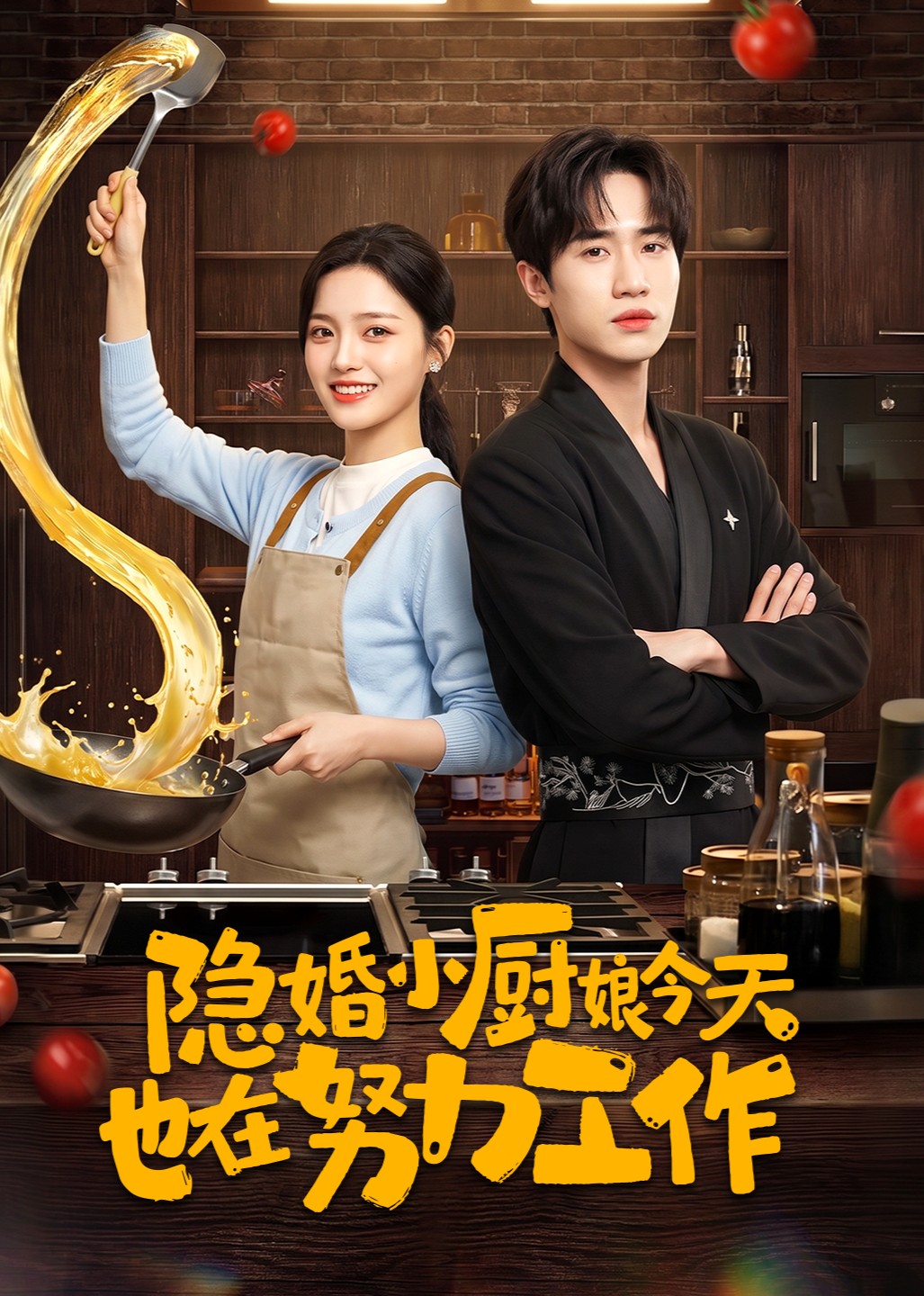 隐婚小厨娘今天也在努力工作