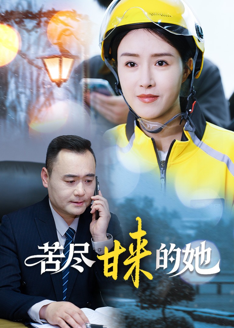 苦尽甘来的她封面图