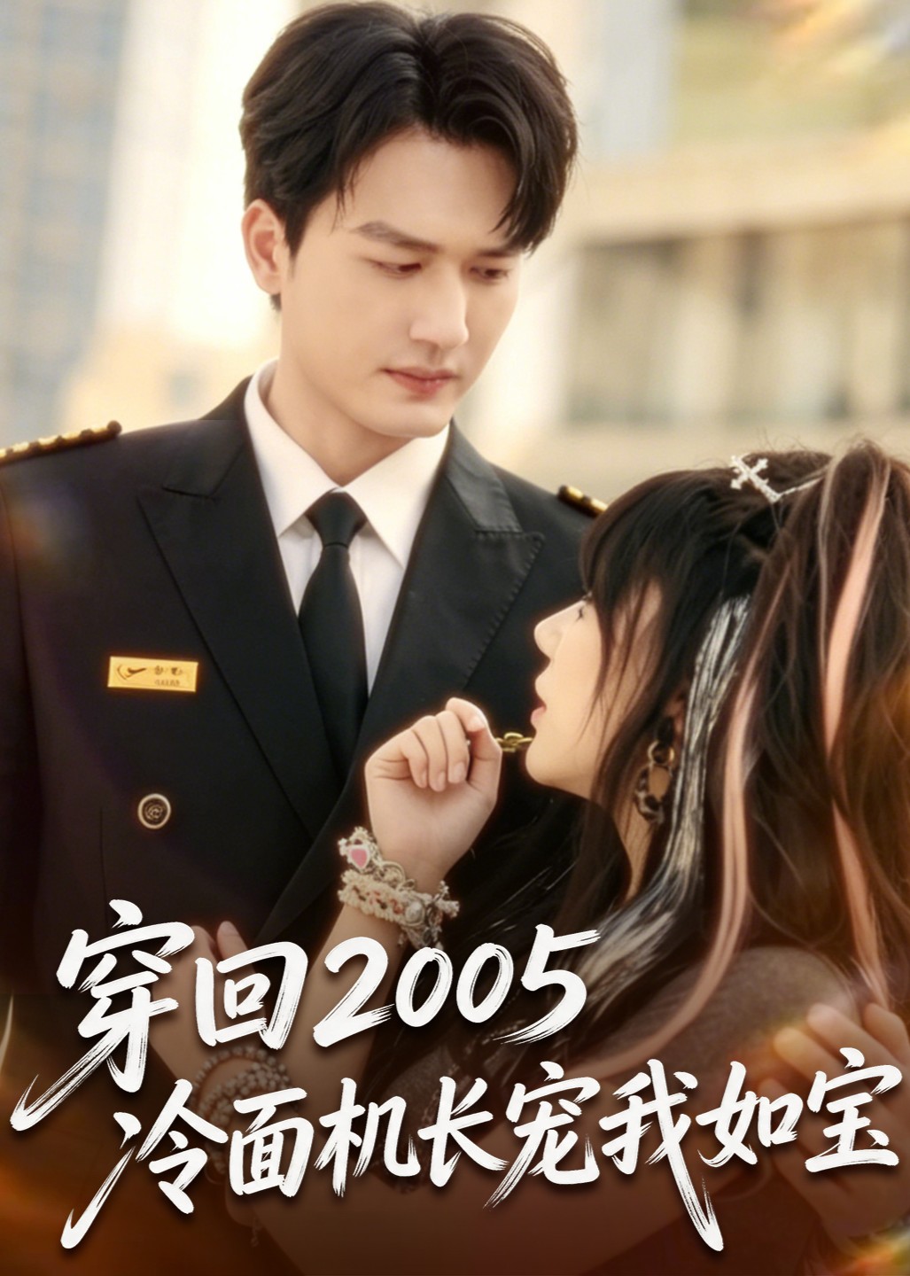 穿回2005，冷面机长宠我如宝封面图