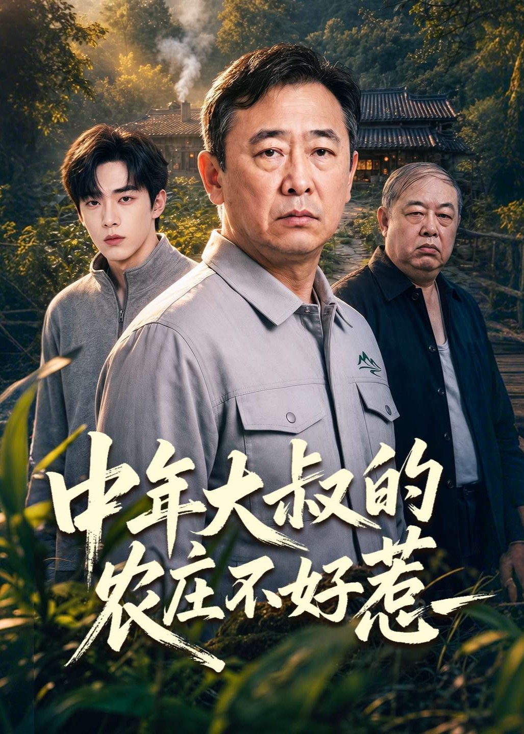 中年大叔的农庄不好惹