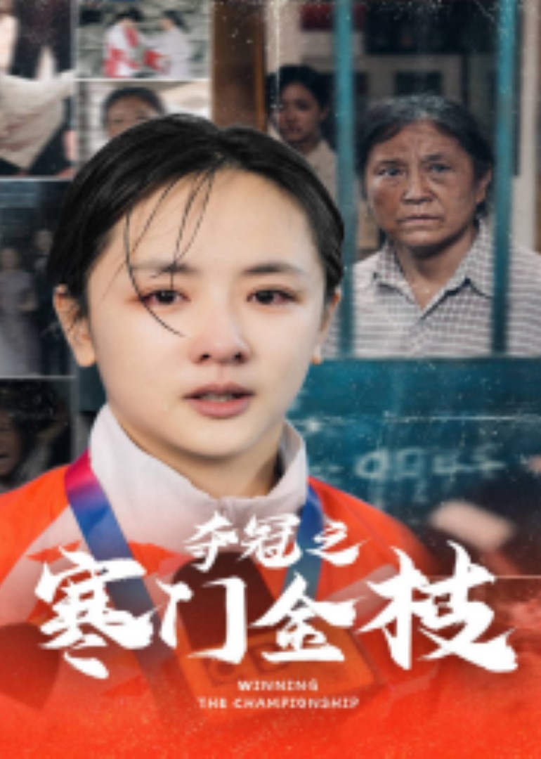 夺冠之寒门金枝封面图