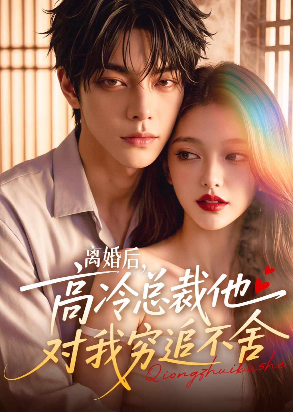 离婚后，高冷总裁他对我穷追不舍