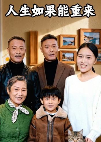 如果人生能重来封面图