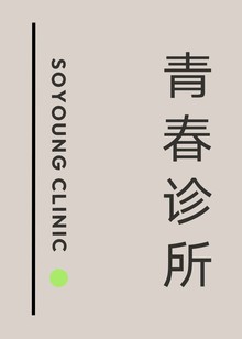 青春诊所