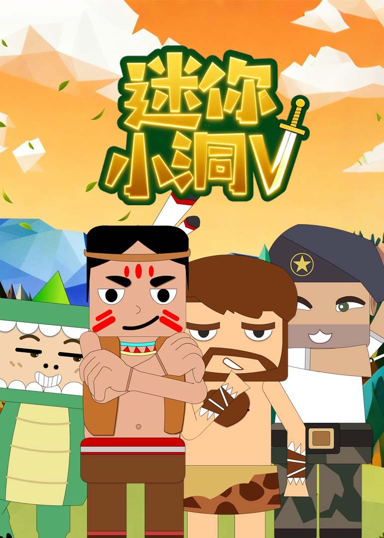 迷你小洞第5季