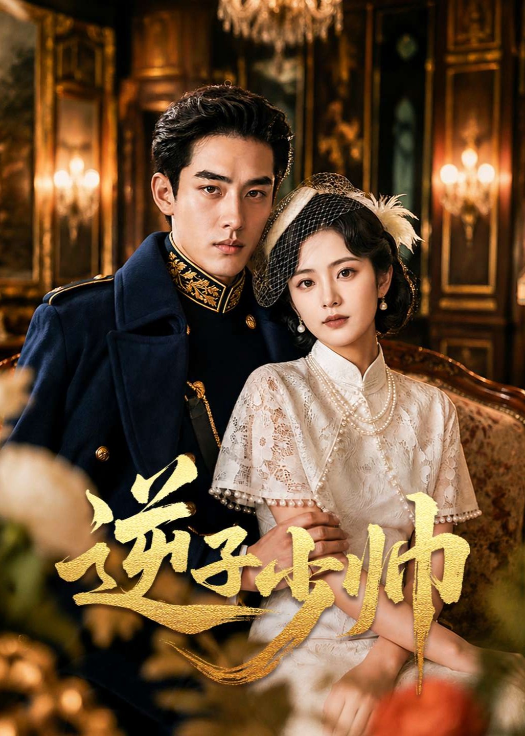 逆子少帅