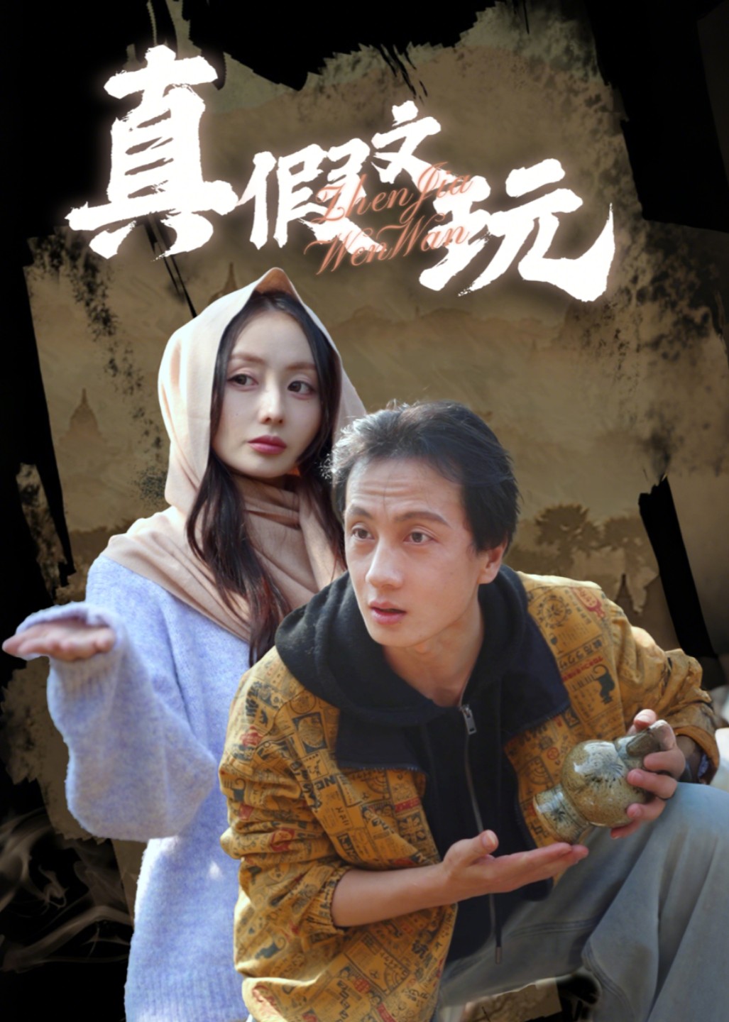 真假文玩封面图