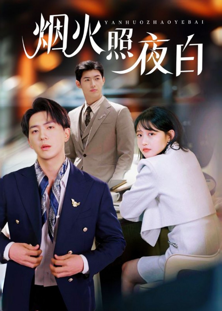 烟火照夜白 海报