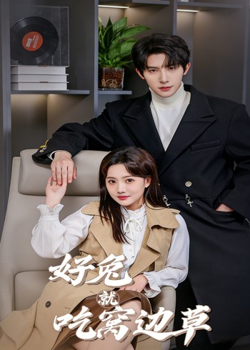 好兔就吃窝边草封面图