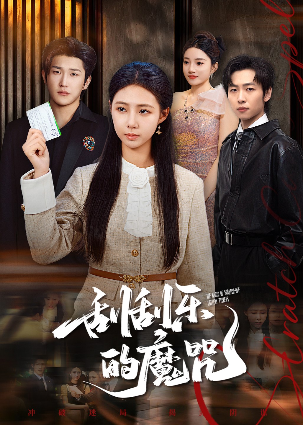 刮刮乐的魔咒