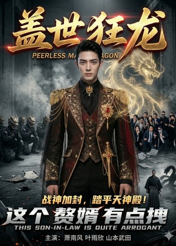 盖世狂龙封面图