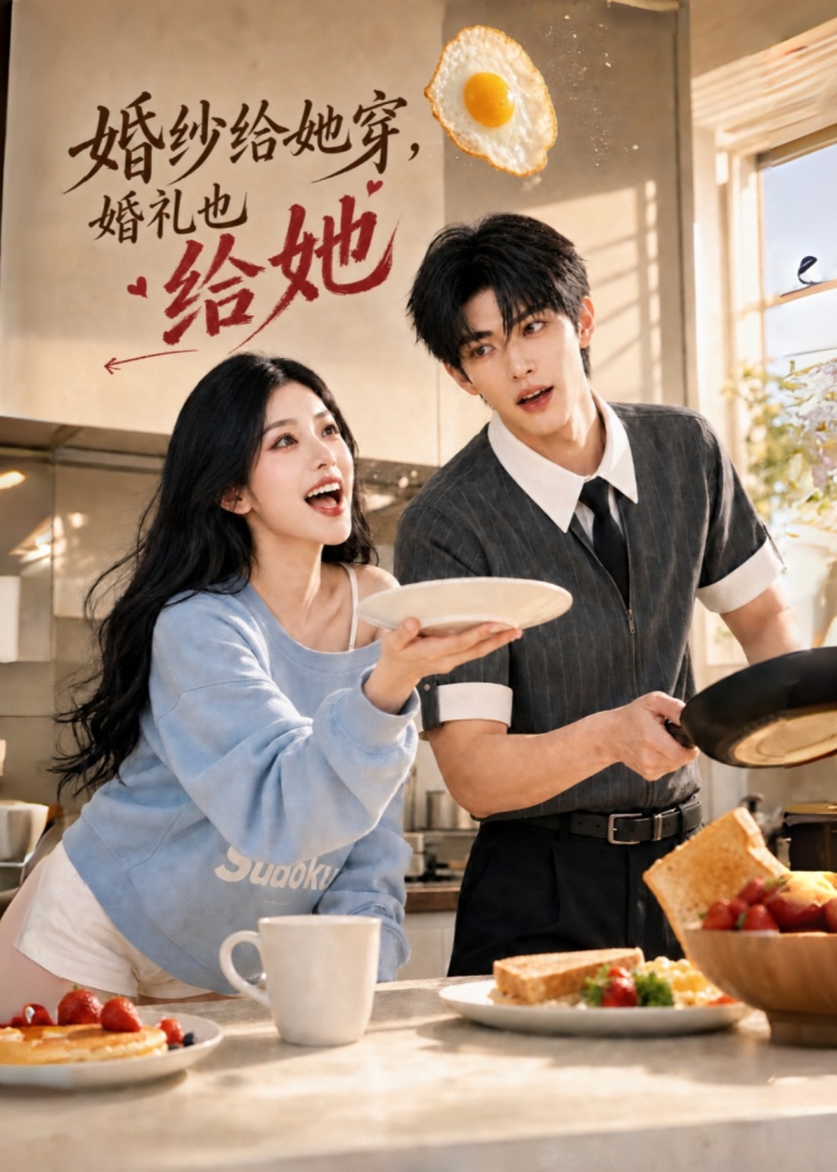 婚纱给她穿，婚礼也给她封面图