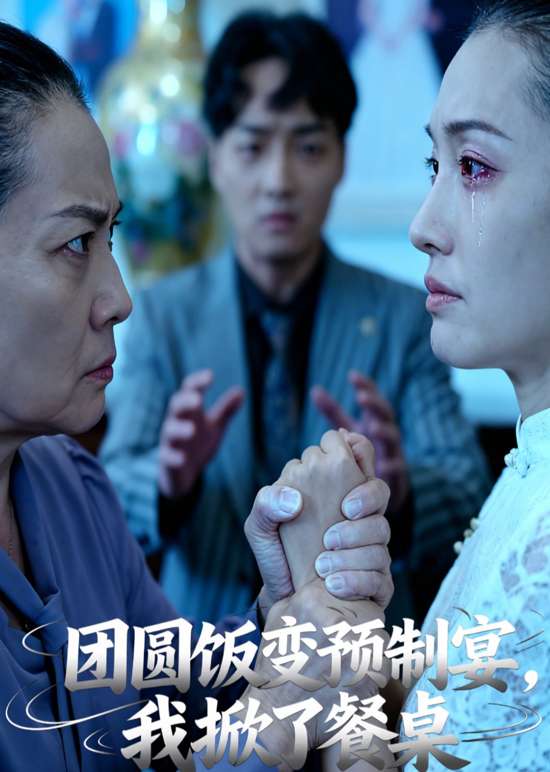 团圆饭变预制宴，我掀了餐桌
