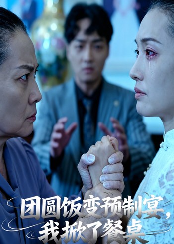 团圆饭变预制宴我掀了餐桌封面图