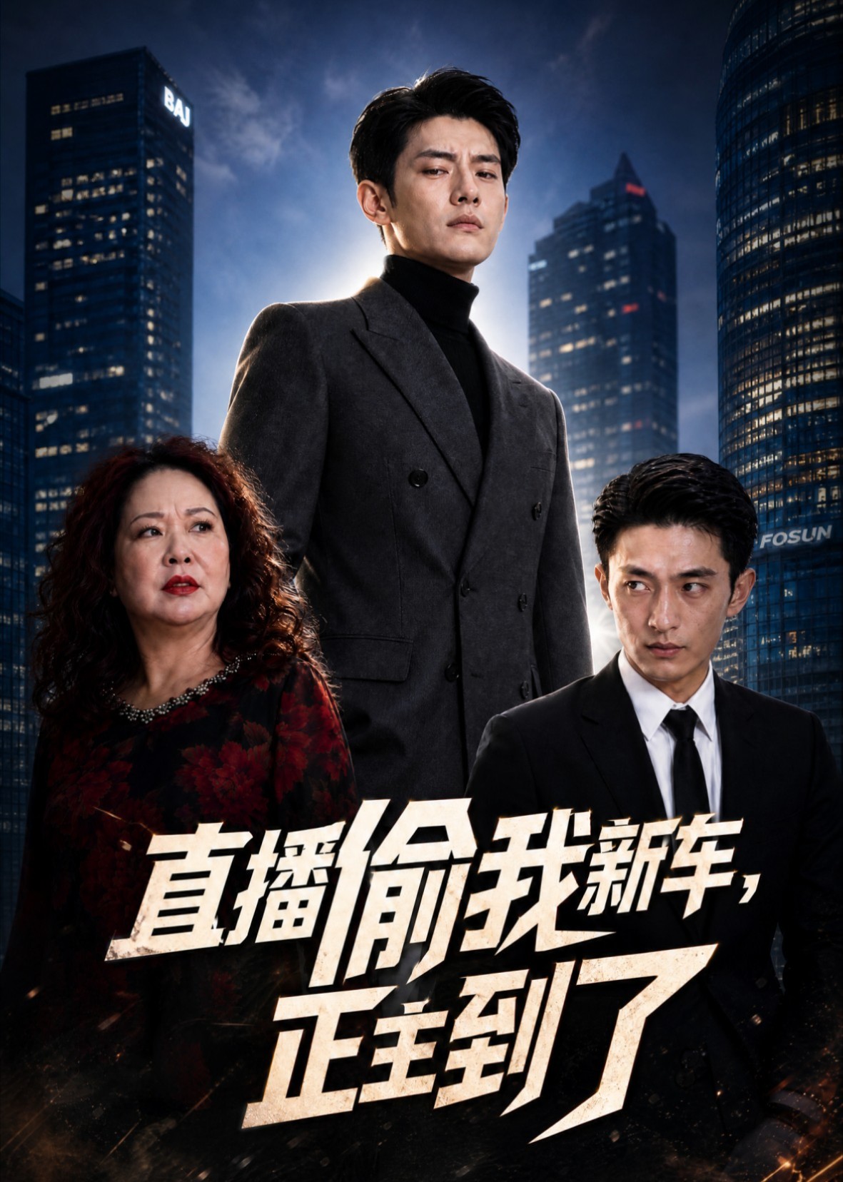 直播偷我新车，正主到了