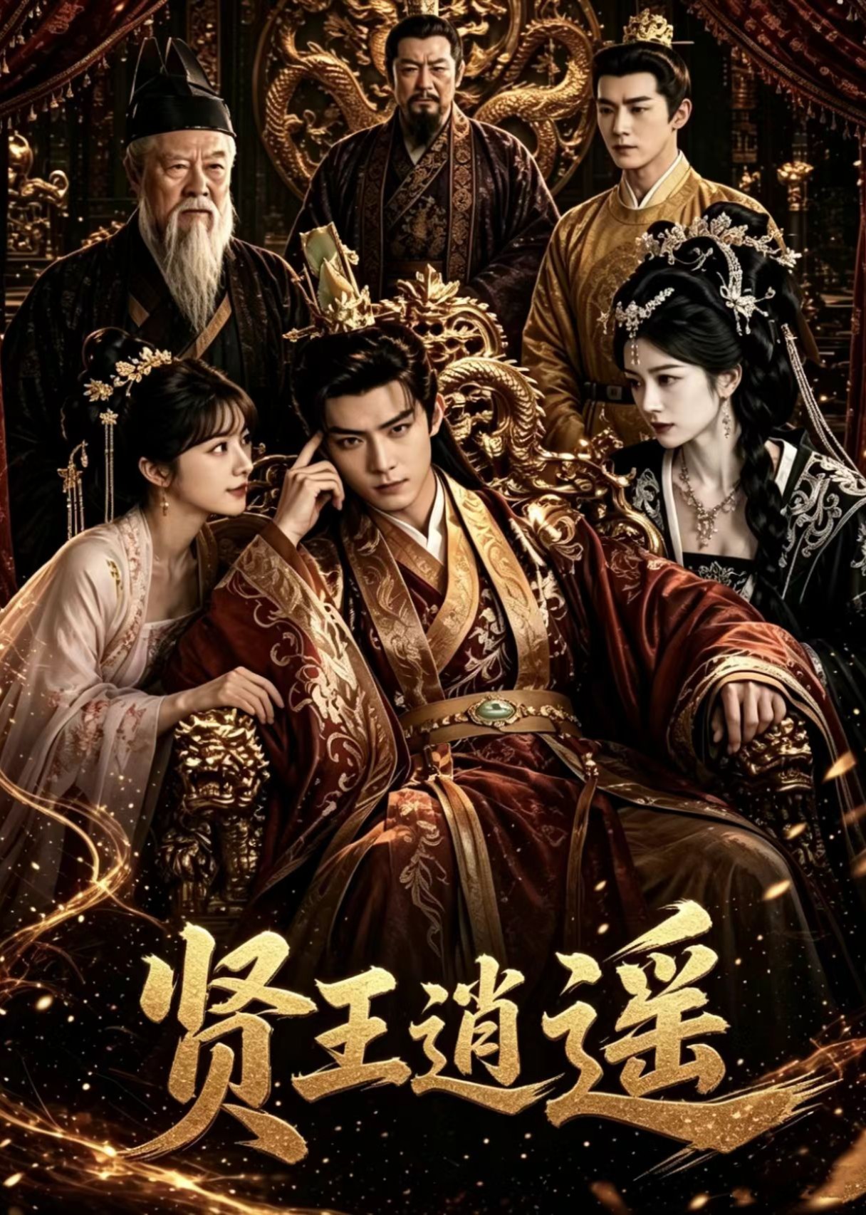 贤王逍遥