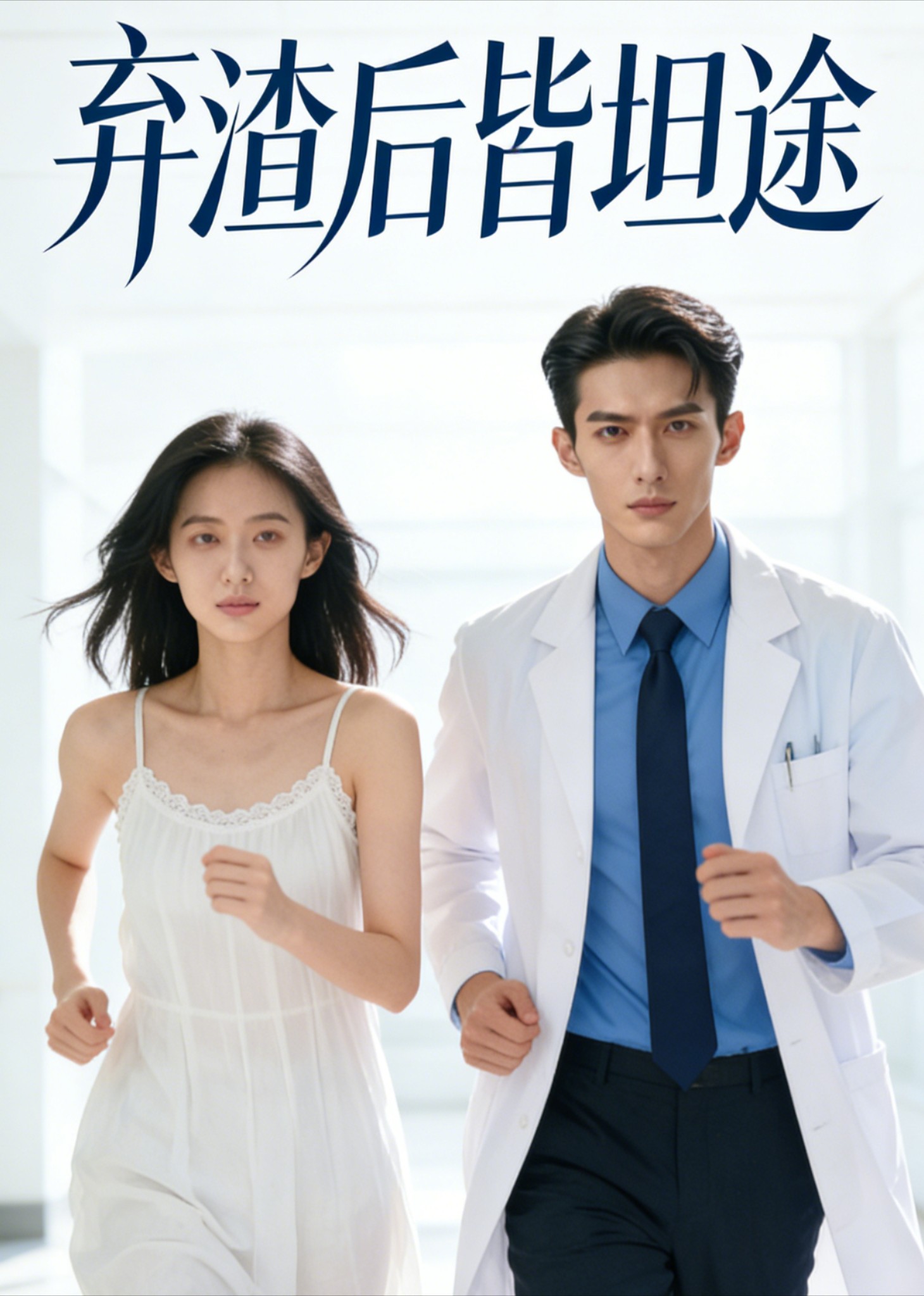 弃渣后皆坦途