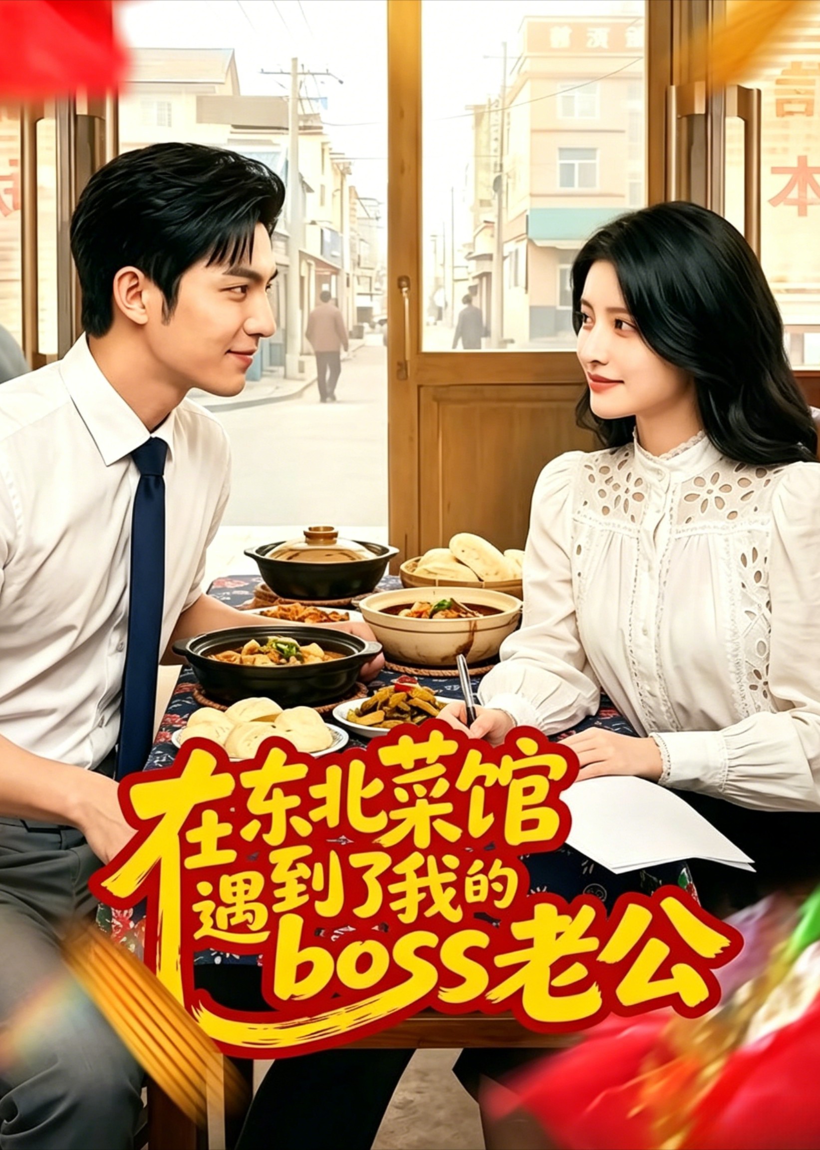在东北菜馆遇到了我的boss老公