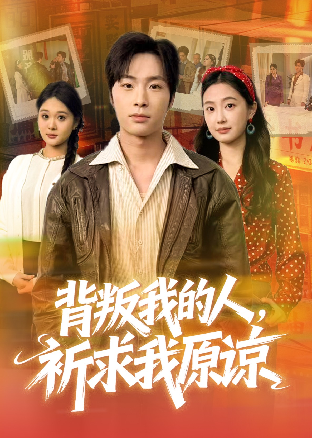 背叛我的人祈求我原谅