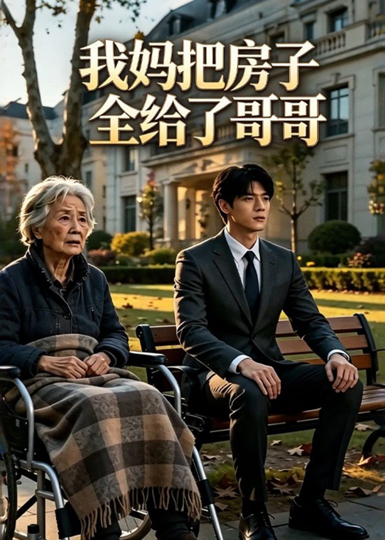 我妈把房子全给了哥哥