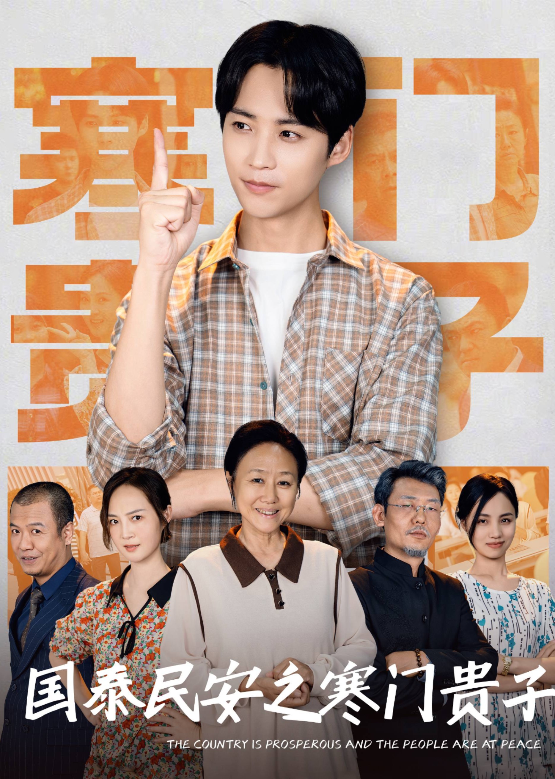 国泰民安之寒门贵子封面图