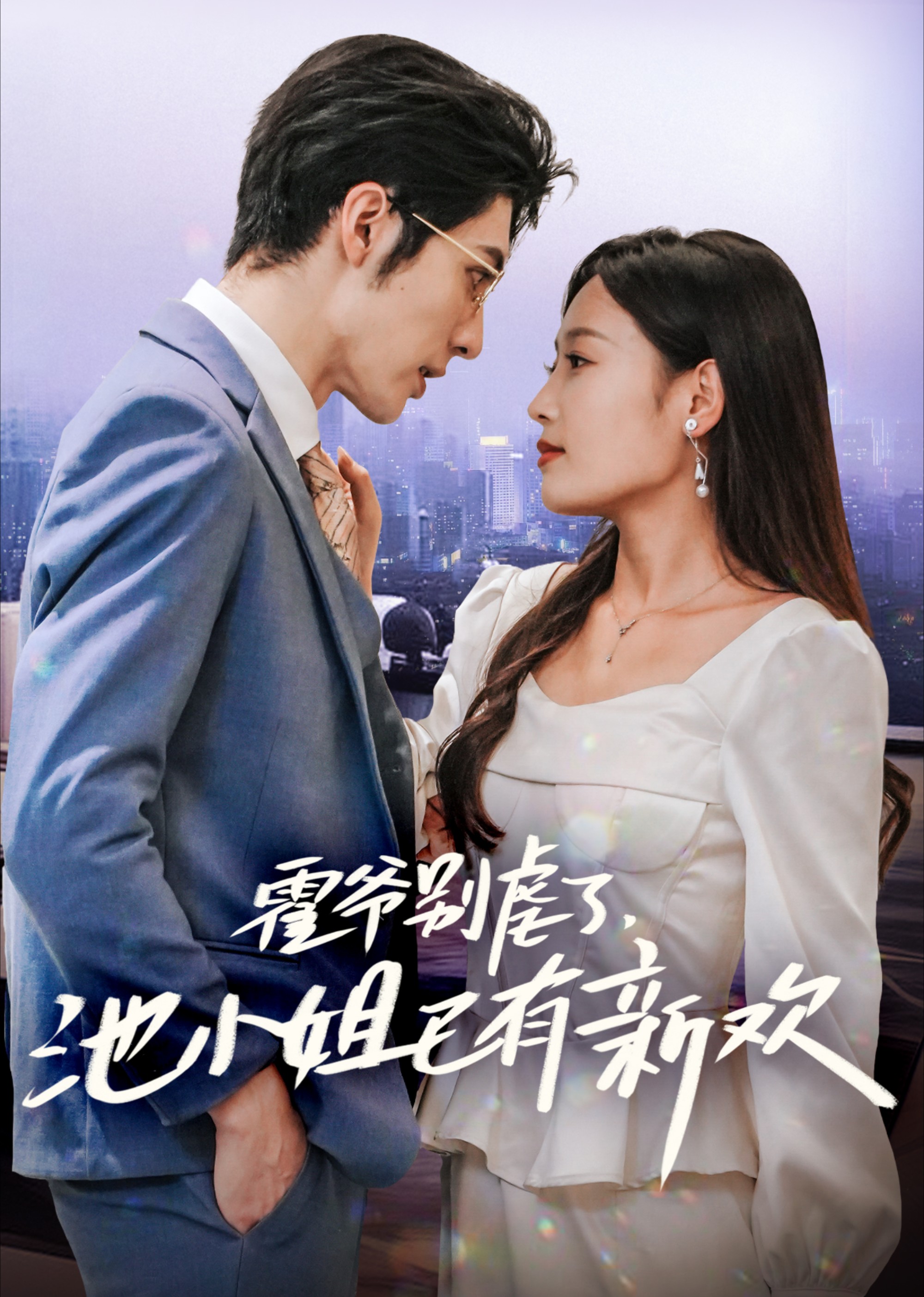 霍爷别虐了，池小姐已有新欢