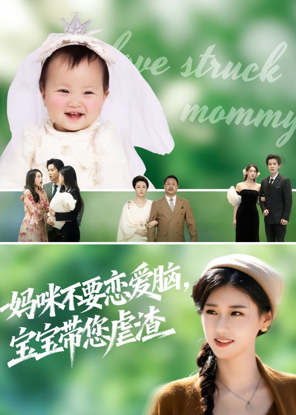 妈咪不要恋爱脑，宝宝带您虐渣封面图