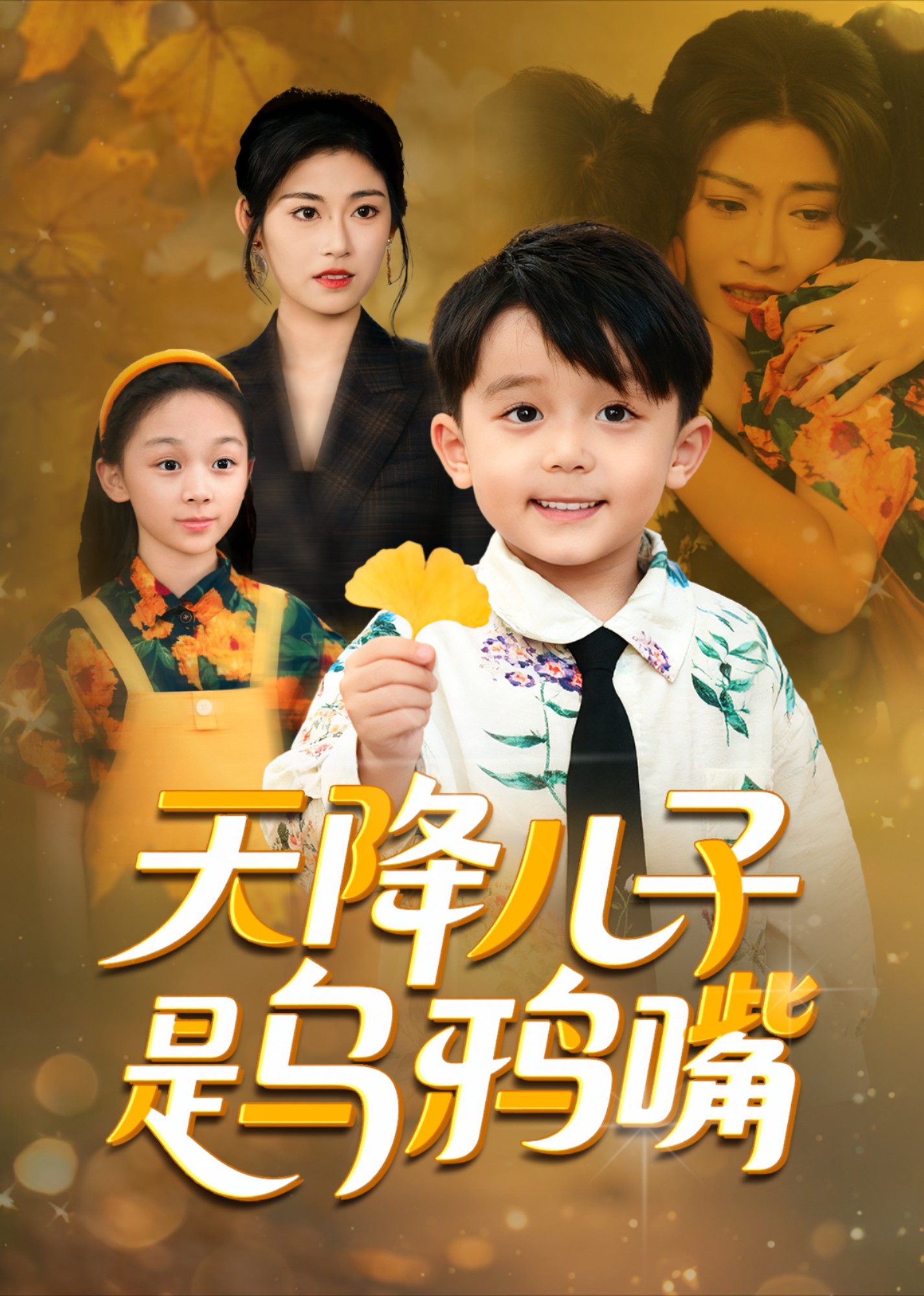 天降儿子是乌鸦嘴封面图
