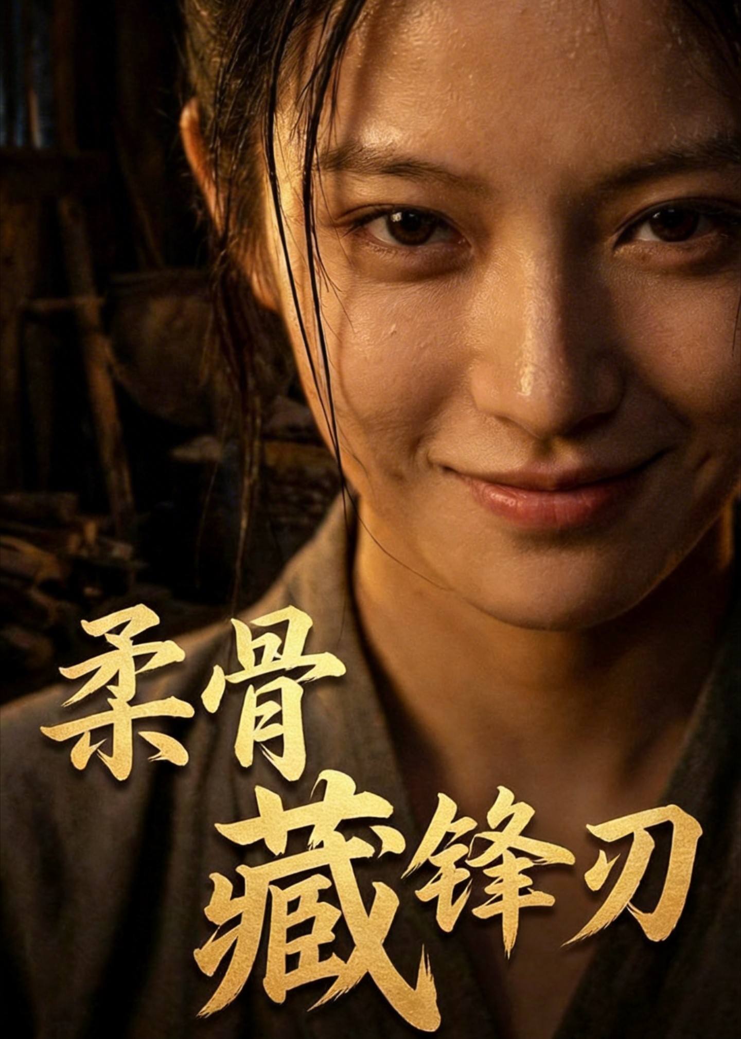 柔骨藏锋刃