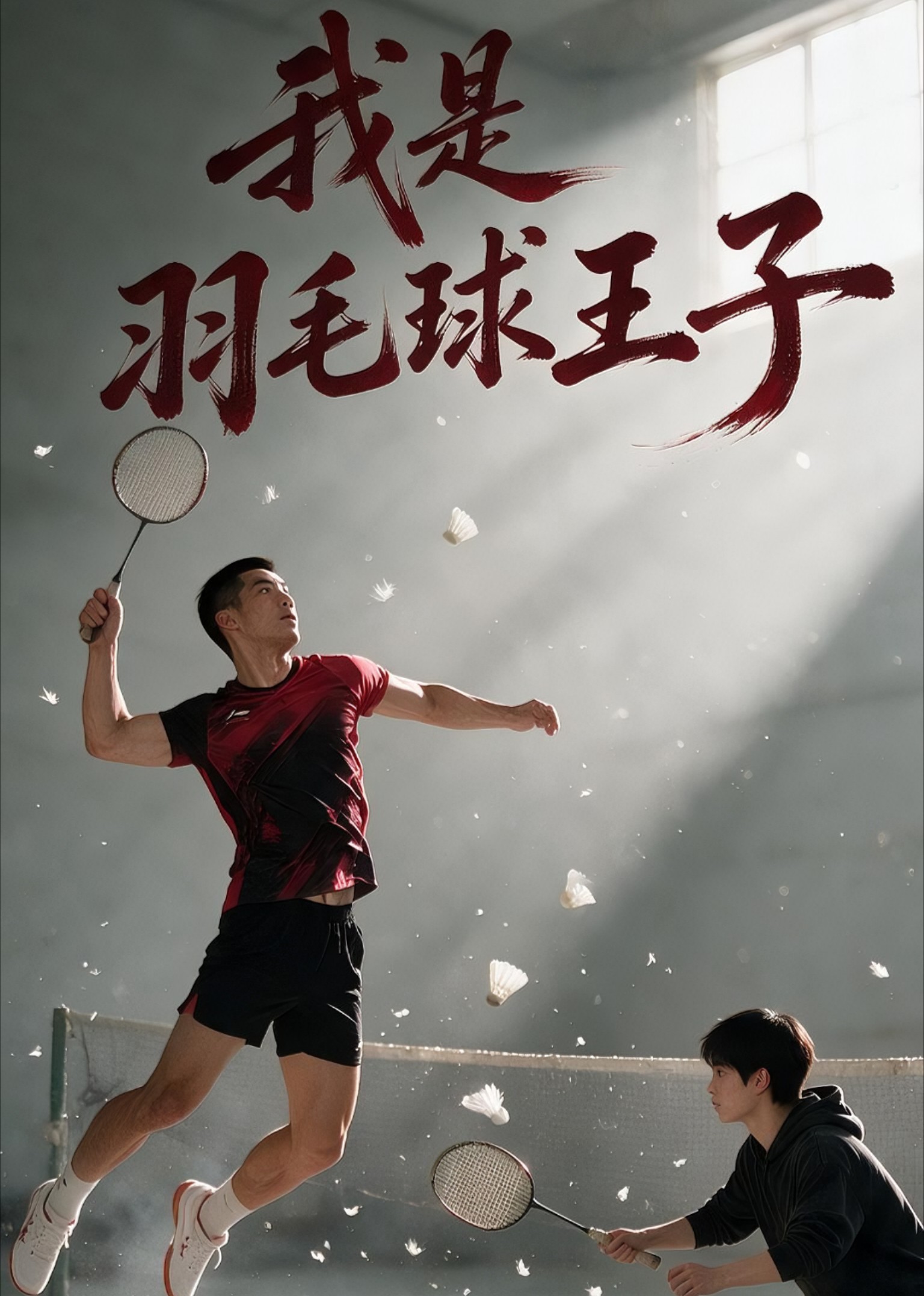 我是羽毛球王子