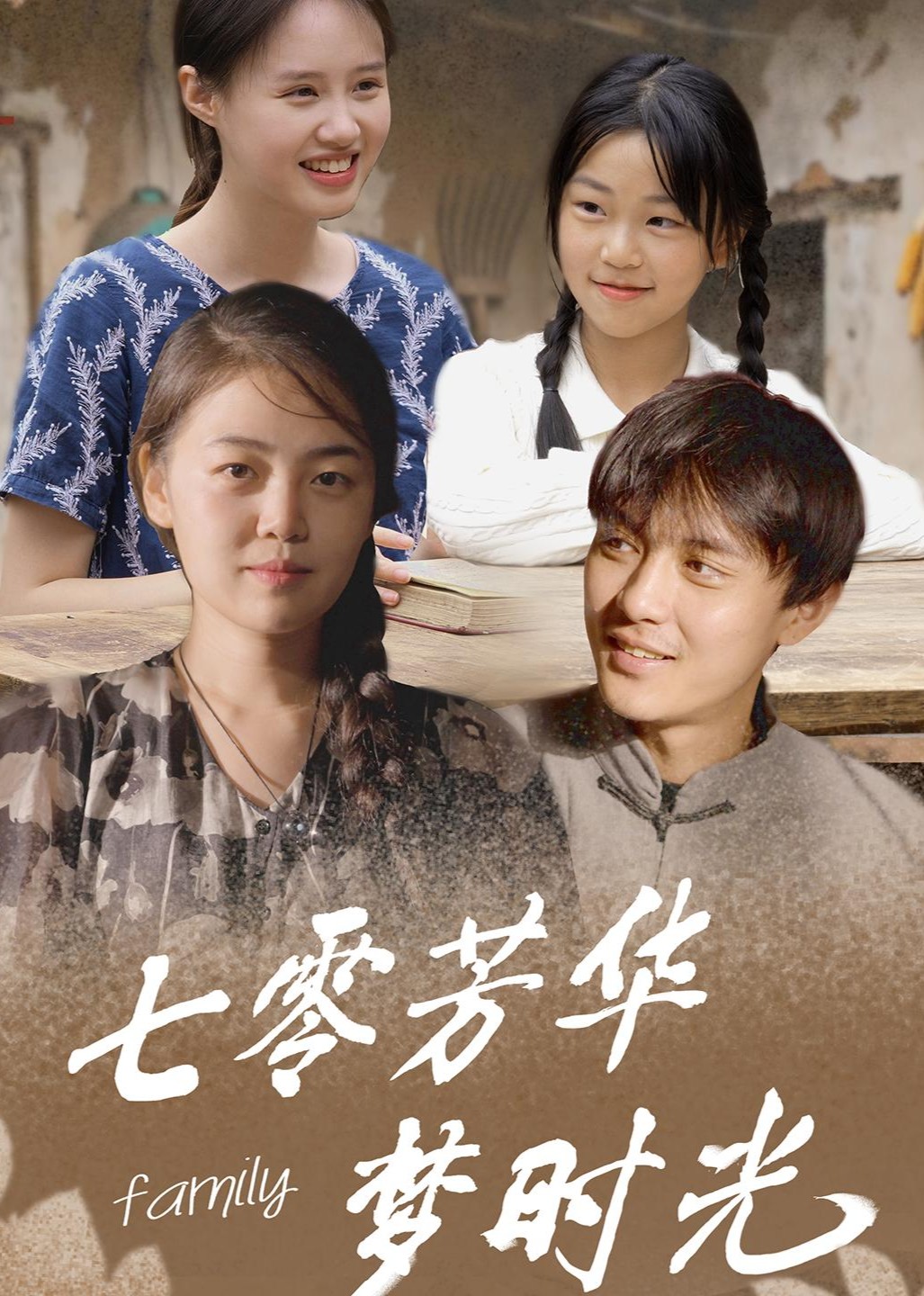 七零芳华梦时光