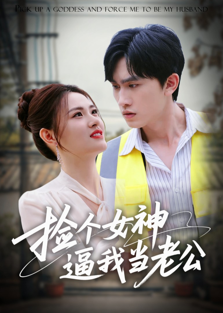 捡个女神逼我当老公