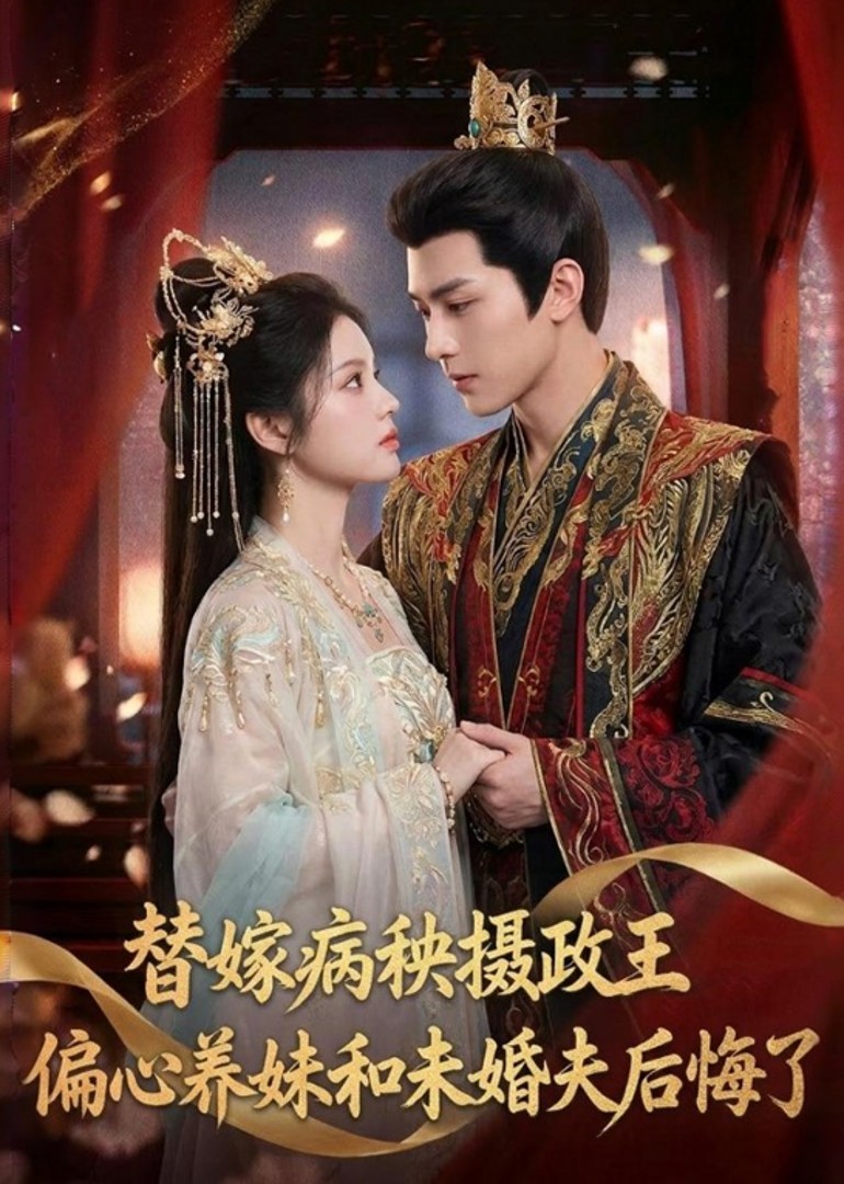 替嫁病秧摄政王，偏心养妹和未婚夫后悔了封面图