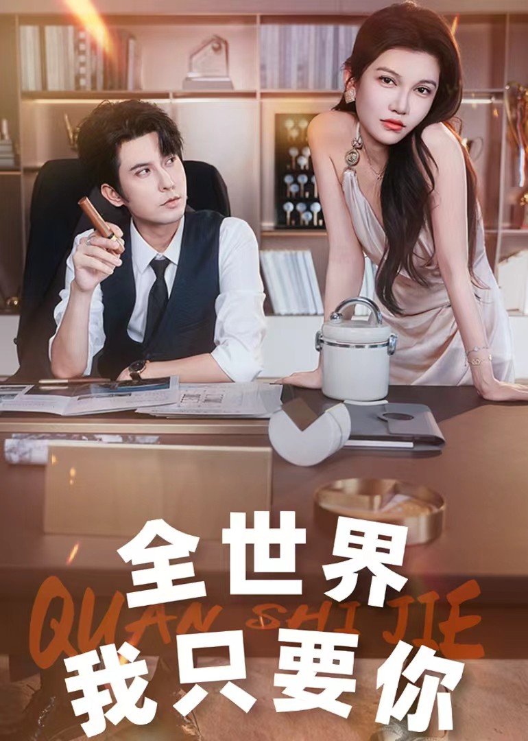 全世界我只要你