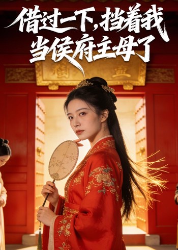 借过一下挡着我当侯府主母了封面图