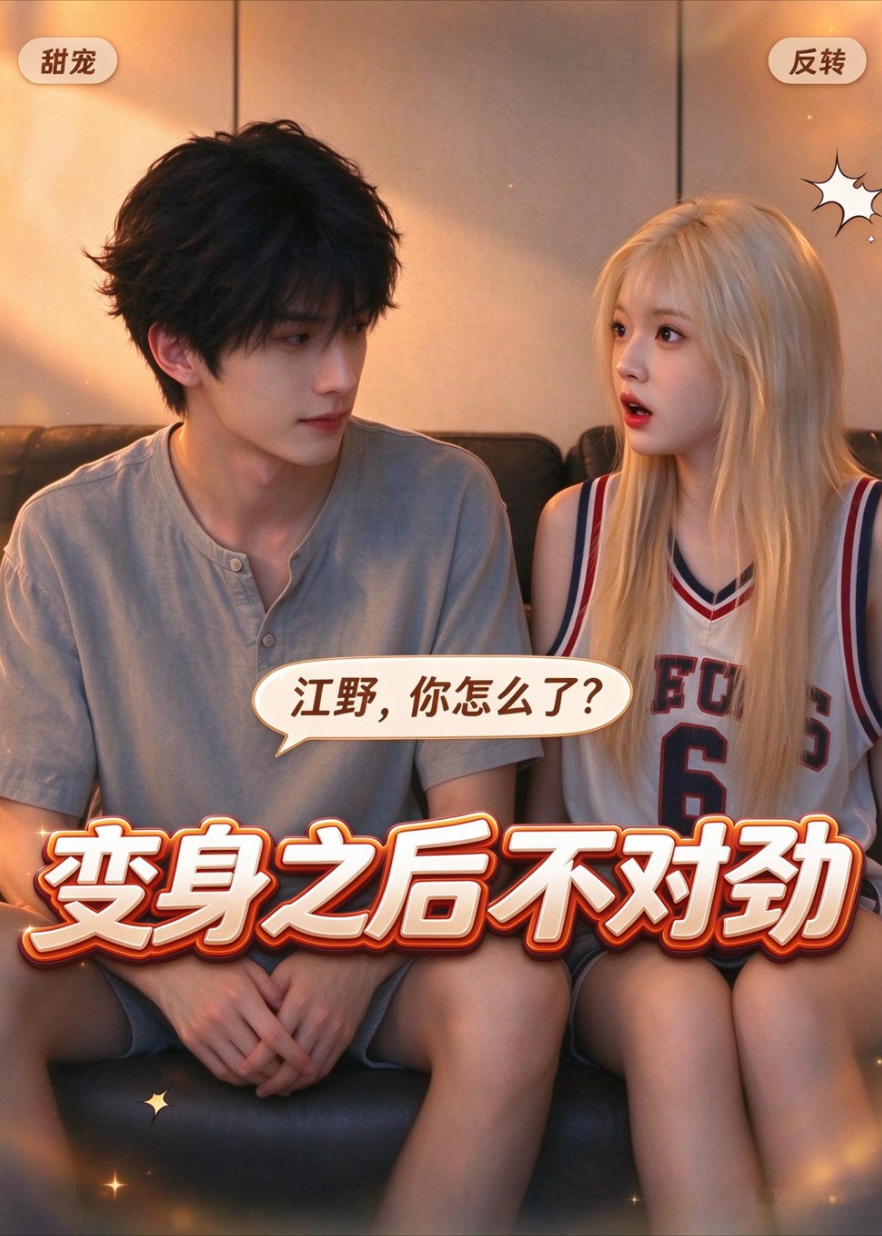 变身之后不对劲封面图
